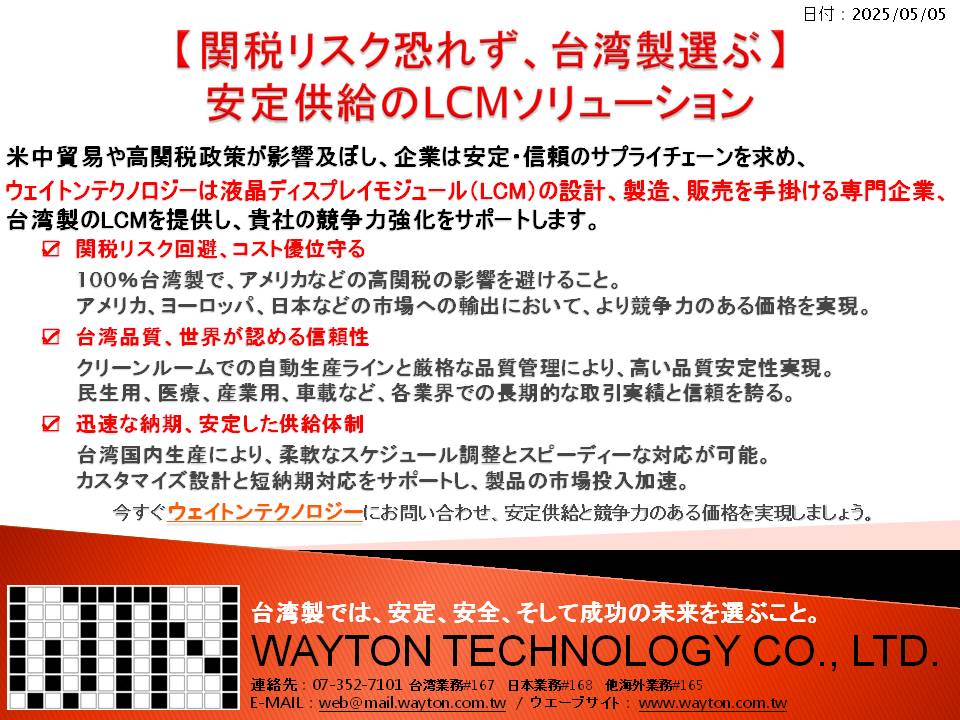 米中貿易や高関税政策が影響及ぼし、企業は安定・信頼のサプライチェーンを求め、 ウェイトンテクノロジーは液晶ディスプレイモジュール（LCM）の設計、製造、販売を手掛ける専門企業、台湾製のLCMを提供し、貴社の競争力強化をサポートします。 ​​​​​​​